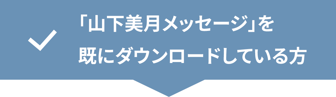 「山下美月メッセージ」を既にダウンロードしている方