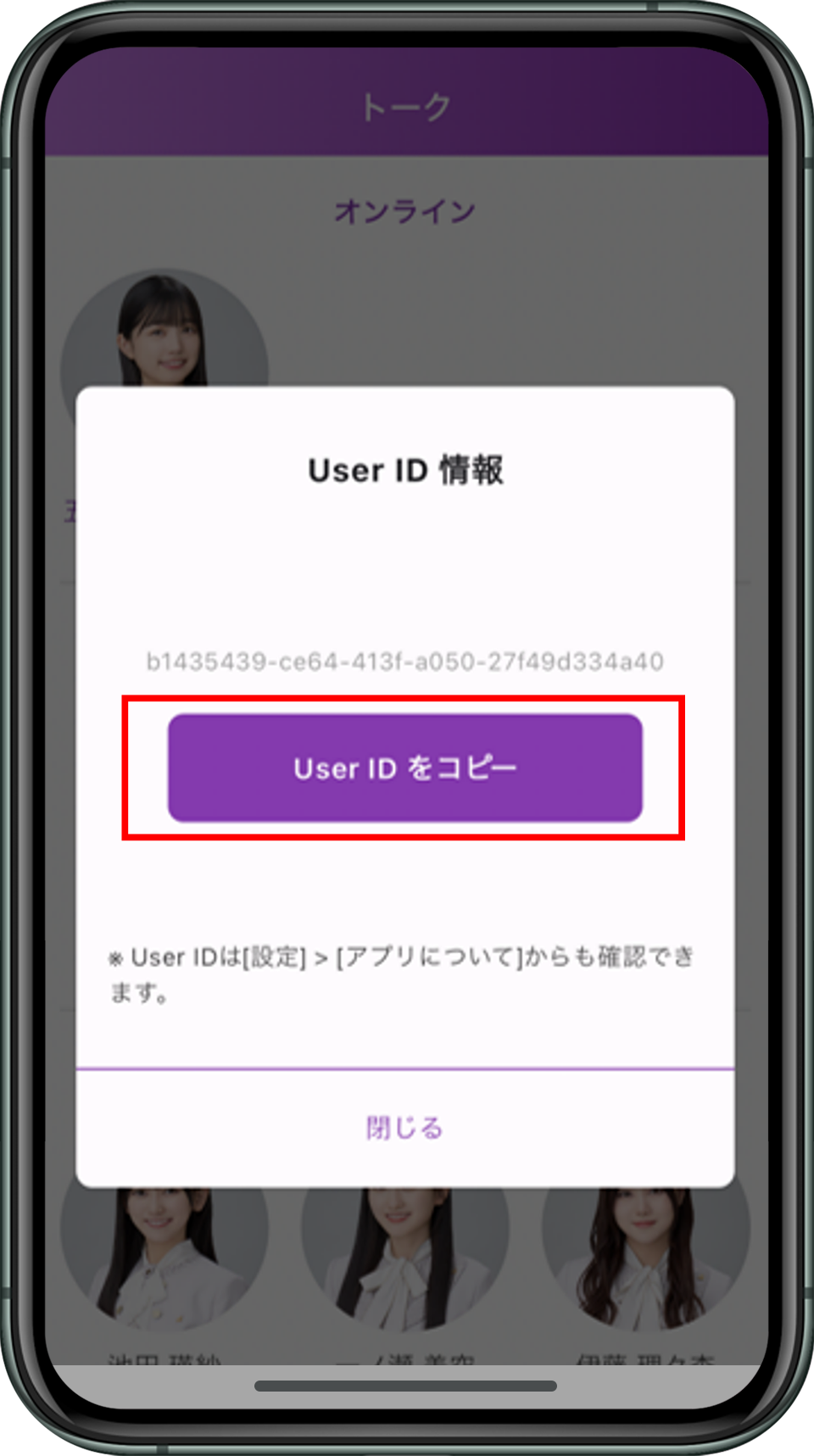 「乃木坂46メッセージ」でUser IDをコピーする