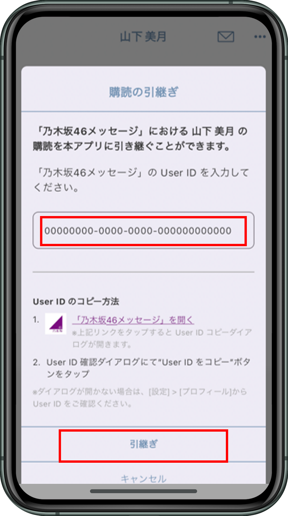 コピーしたUser IDを入力し「引継ぎ」を実施