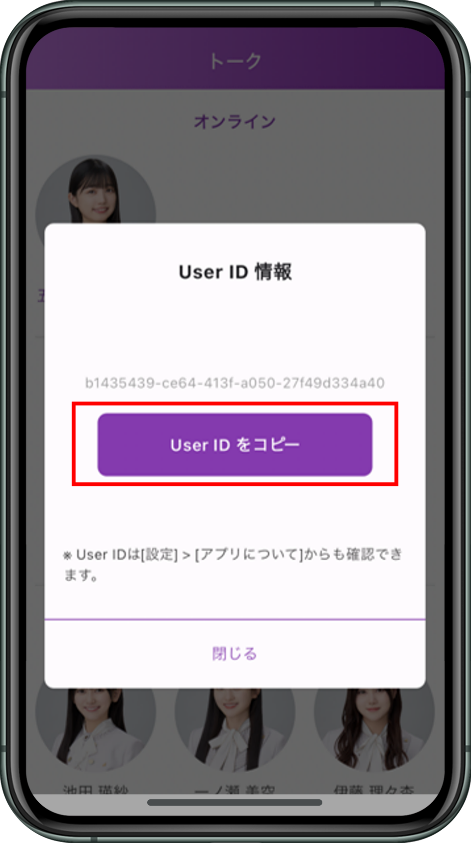 「乃木坂46メッセージ」でUser IDをコピーする