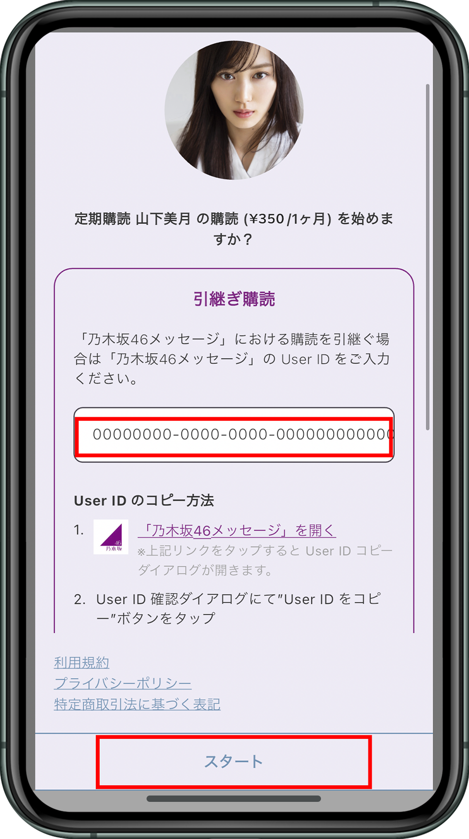 コピーしたUser IDを入力し「引継ぎ」を実施